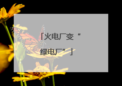 火电厂变“绿电厂”