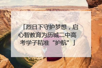 烈日下守护梦想，启心智教育为历城二中高考学子精准“护航”