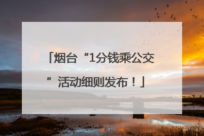 烟台“1分钱乘公交”活动细则发布！