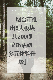 烟台市推出5大板块共200项文旅活动 多元体验升级
