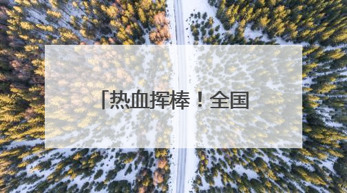 热血挥棒！全国棒球锦标赛在平潭火热开打，福建队取得开门红！