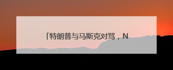 特朗普与马斯克对骂，NASA和五角大楼遭殃？
