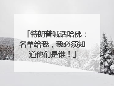 特朗普喊话哈佛：名单给我，我必须知道他们是谁！