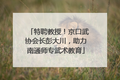 特聘教授！京口武协会长彭大川，助力南通师专武术教育