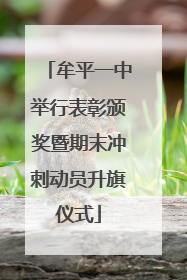 牟平一中举行表彰颁奖暨期末冲刺动员升旗仪式