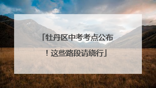 牡丹区中考考点公布！这些路段请绕行