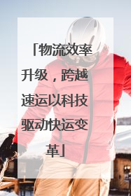 物流效率升级，跨越速运以科技驱动快运变革