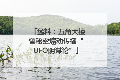 猛料：五角大楼曾秘密煽动传播“UFO阴谋论”