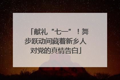献礼“七一”！舞步跃动间藏着新乡人对党的真情告白