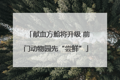 献血方舱将升级 前门动物园先“尝鲜”