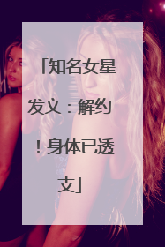 知名女星发文：解约！身体已透支
