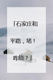 石家庄和平路，堵！咋绕？
