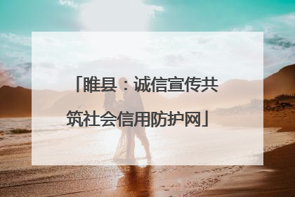 睢县：诚信宣传共筑社会信用防护网