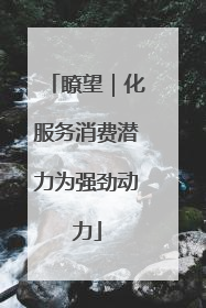 瞭望｜化服务消费潜力为强劲动力