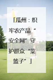 瓜州：织牢农产品“安全网”守护群众“菜篮子”