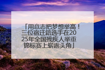 用意志把梦想举高！三位宿迁籍选手在2025年全国残疾人举重锦标赛上崭露头角