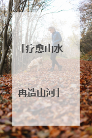 疗愈山水 再造山河