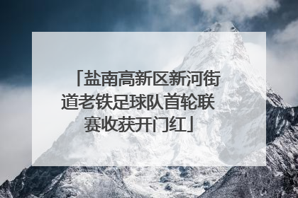 盐南高新区新河街道老铁足球队首轮联赛收获开门红