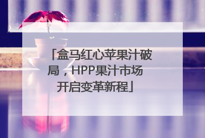 盒马红心苹果汁破局，HPP果汁市场开启变革新程