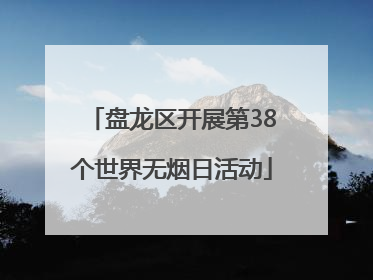 盘龙区开展第38个世界无烟日活动