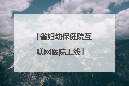 省妇幼保健院互联网医院上线