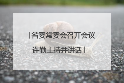 省委常委会召开会议 许勤主持并讲话
