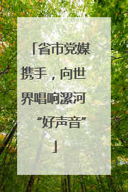 省市党媒携手，向世界唱响漯河“好声音”