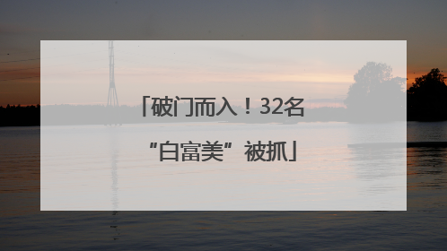 破门而入！32名“白富美”被抓