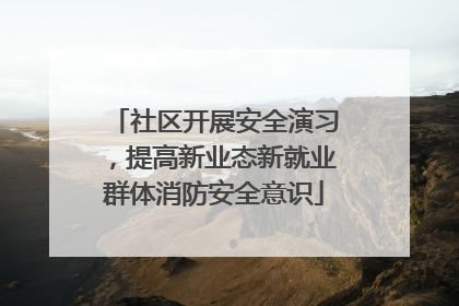 社区开展安全演习，提高新业态新就业群体消防安全意识