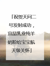 祝贺天问二号发射成功，宜品乳业纯羊奶粉给宝宝航天级关怀