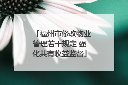 福州市修改物业管理若干规定 强化共有收益监督