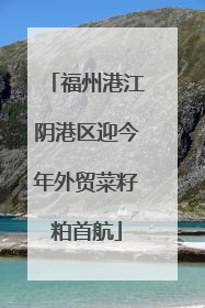 福州港江阴港区迎今年外贸菜籽粕首航