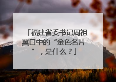 福建省委书记周祖翼口中的“金色名片”，是什么？