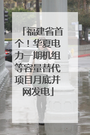 福建省首个！华夏电力一期机组等容量替代项目月底并网发电