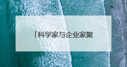 科学家与企业家聚浙江新昌 为生物医药产业发展建言