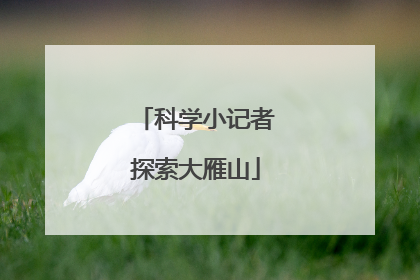 科学小记者探索大雁山