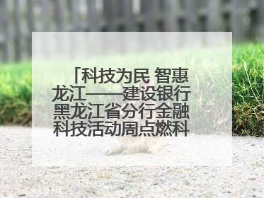 科技为民 智惠龙江——建设银行黑龙江省分行金融科技活动周点燃科普热情