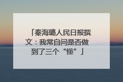 秦海璐人民日报撰文：我常自问是否做到了三个“懂”
