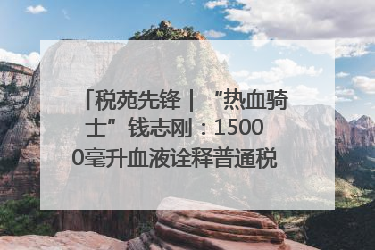 税苑先锋｜“热血骑士”钱志刚：15000毫升血液诠释普通税官的非凡承诺