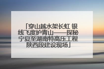 穿山越水架长虹 银线飞度护青山——探秘宁夏至湖南特高压工程陕西段建设现场