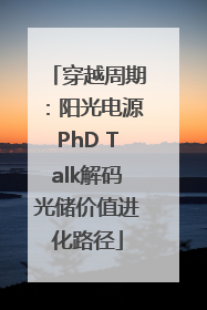 穿越周期：阳光电源PhD Talk解码光储价值进化路径