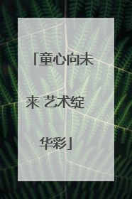 童心向未来 艺术绽华彩
