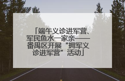 端午义诊进军营、军民鱼水一家亲——番禺区开展“拥军义诊进军营”活动