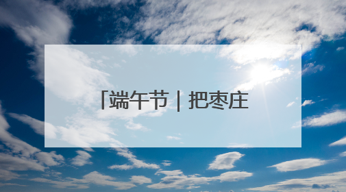 端午节｜把枣庄“包”进粽子里，“地标馅”的粽子诞生了！