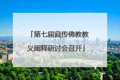 第七届藏传佛教教义阐释研讨会召开