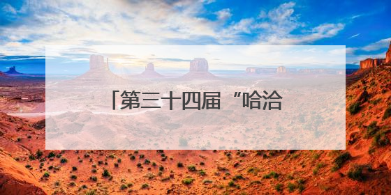 第三十四届“哈洽会”：6项活动展示开放龙江建设成果