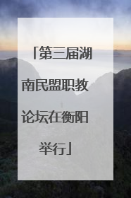 第三届湖南民盟职教论坛在衡阳举行