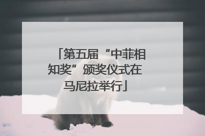 第五届“中菲相知奖”颁奖仪式在马尼拉举行