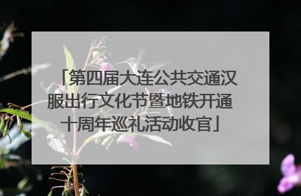 第四届大连公共交通汉服出行文化节暨地铁开通十周年巡礼活动收官