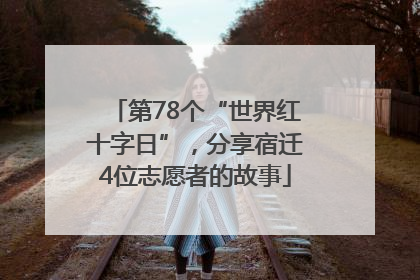 第78个“世界红十字日”，分享宿迁4位志愿者的故事